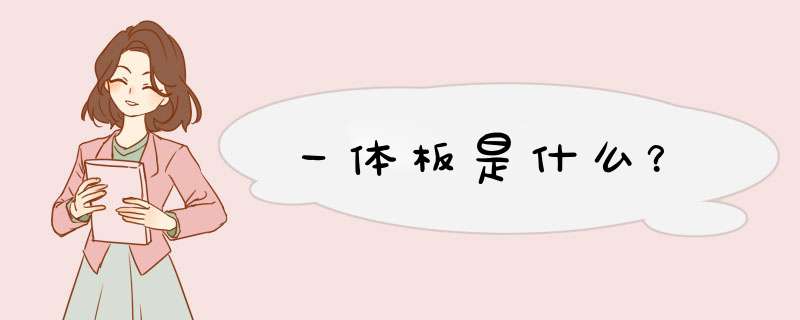 一体板是什么？,第1张