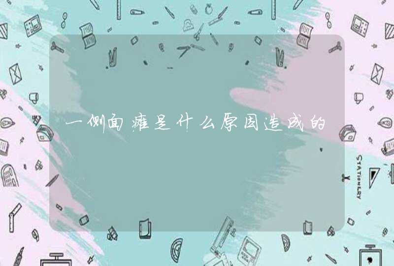 一侧面瘫是什么原因造成的,第1张