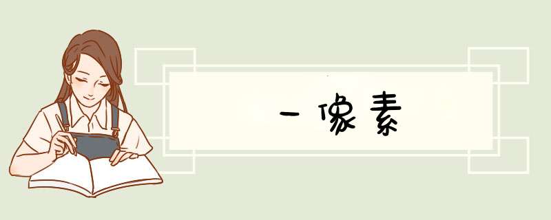 一像素,第1张