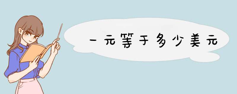 一元等于多少美元,第1张 一元等于多少美元,第1张
