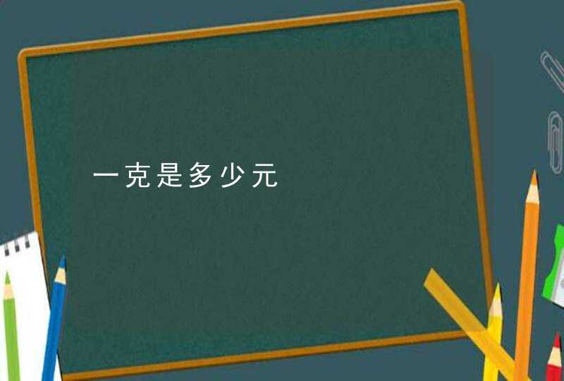 一克是多少元,第1张