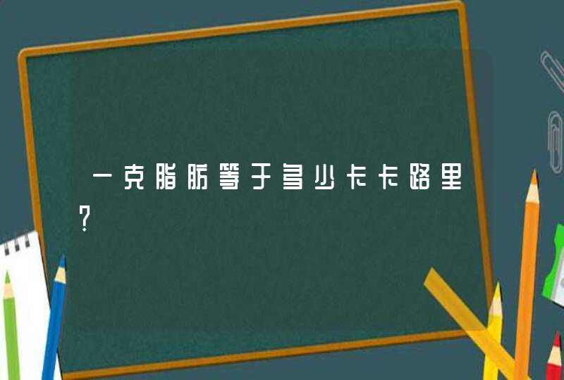 一克脂肪等于多少卡卡路里？,第1张