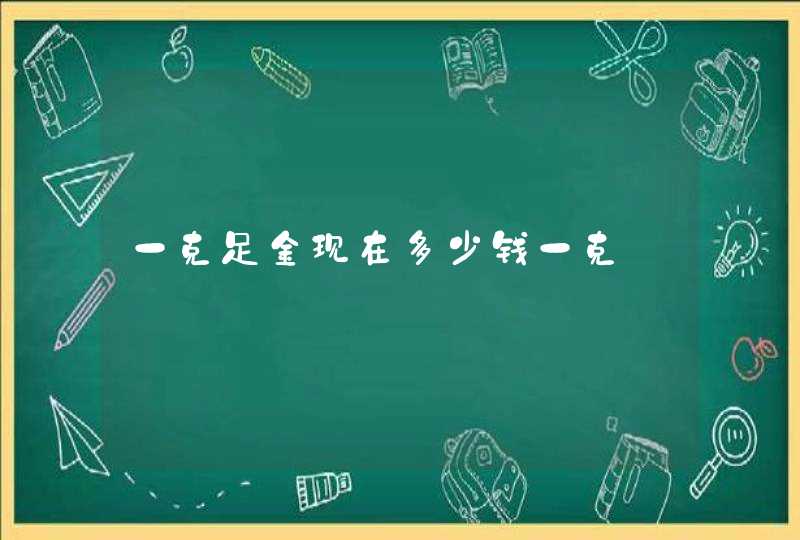 一克足金现在多少钱一克,第1张