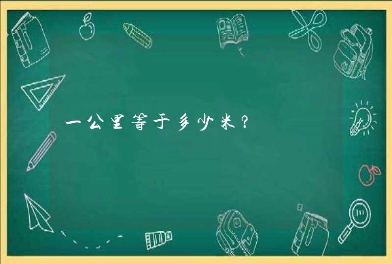 一公里等于多少米？,第1张