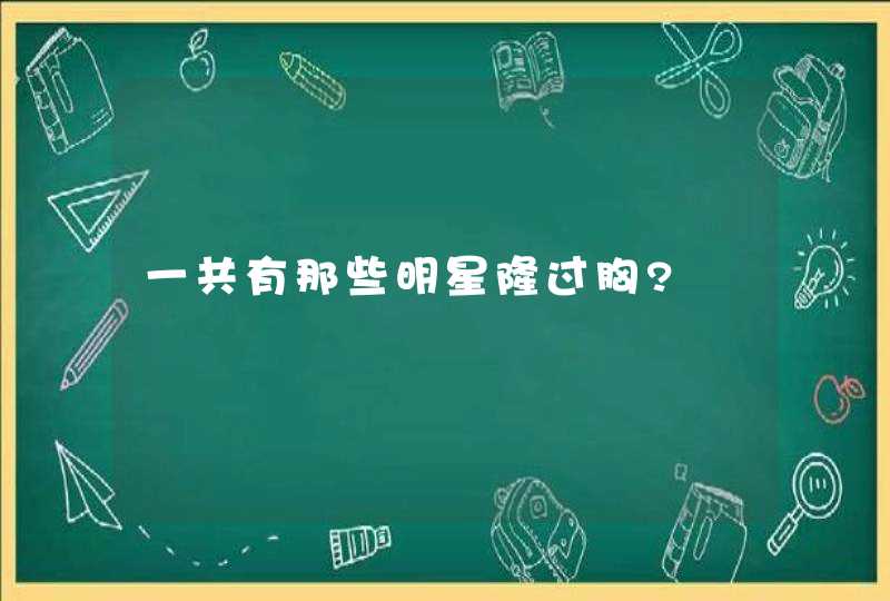 一共有那些明星隆过胸?,第1张