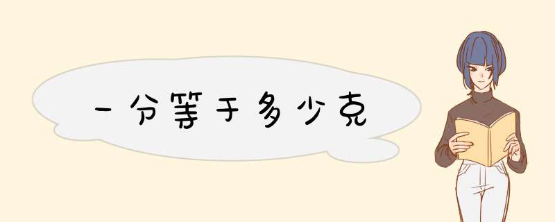 一分等于多少克,第1张