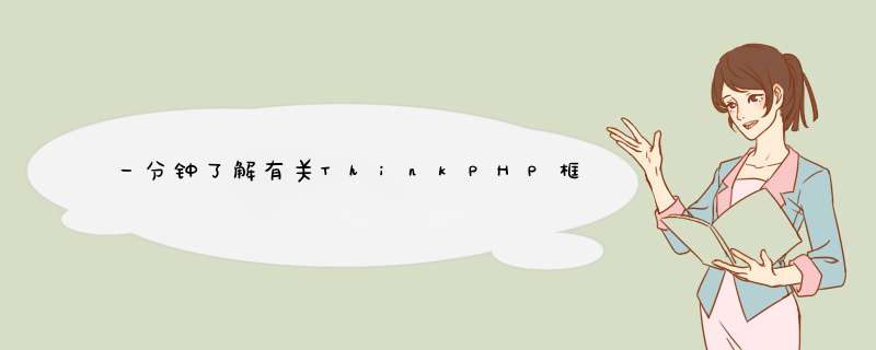 一分钟了解有关ThinkPHP框架的审计（分享）,第1张