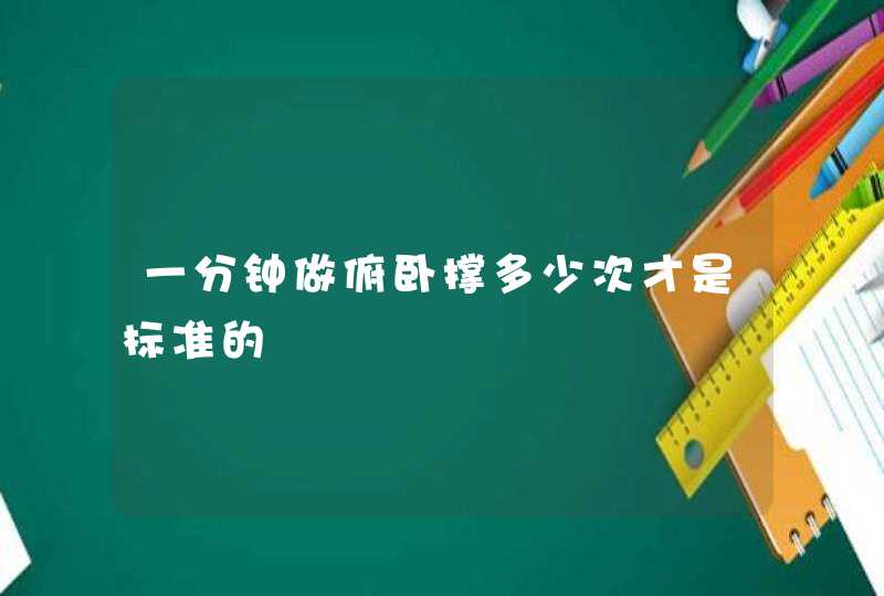 一分钟做俯卧撑多少次才是标准的,第1张