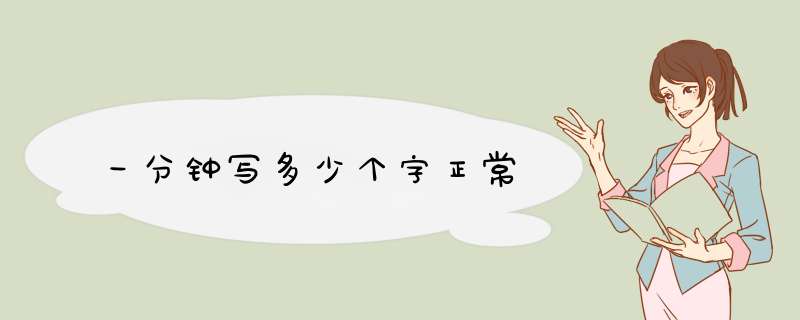 一分钟写多少个字正常,第1张
