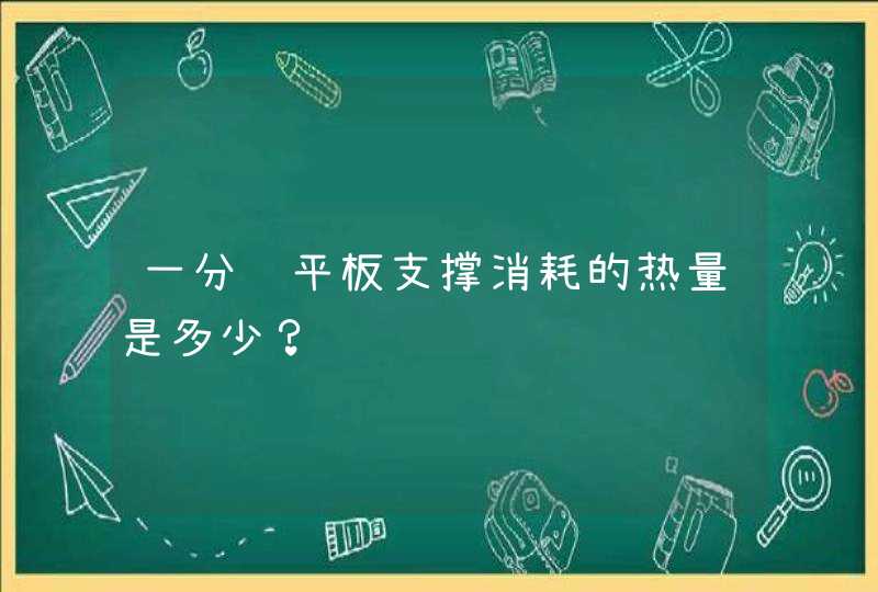 一分钟平板支撑消耗的热量是多少？,第1张