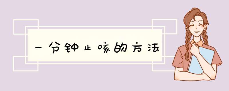 一分钟止咳的方法,第1张