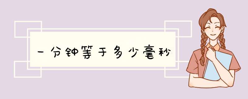 一分钟等于多少毫秒,第1张