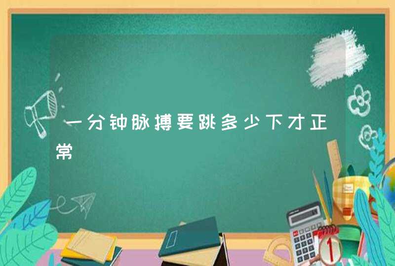 一分钟脉搏要跳多少下才正常,第1张