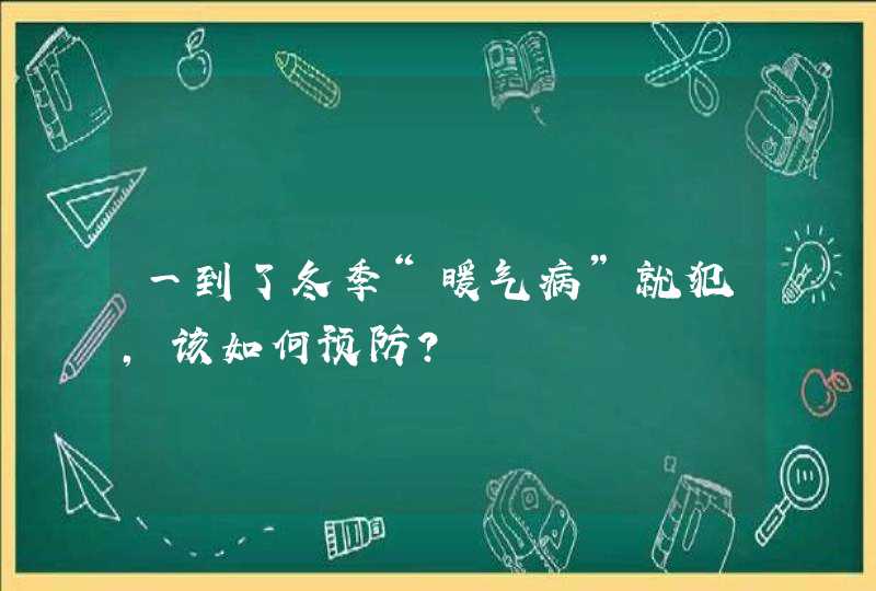 一到了冬季“暖气病”就犯，该如何预防？,第1张