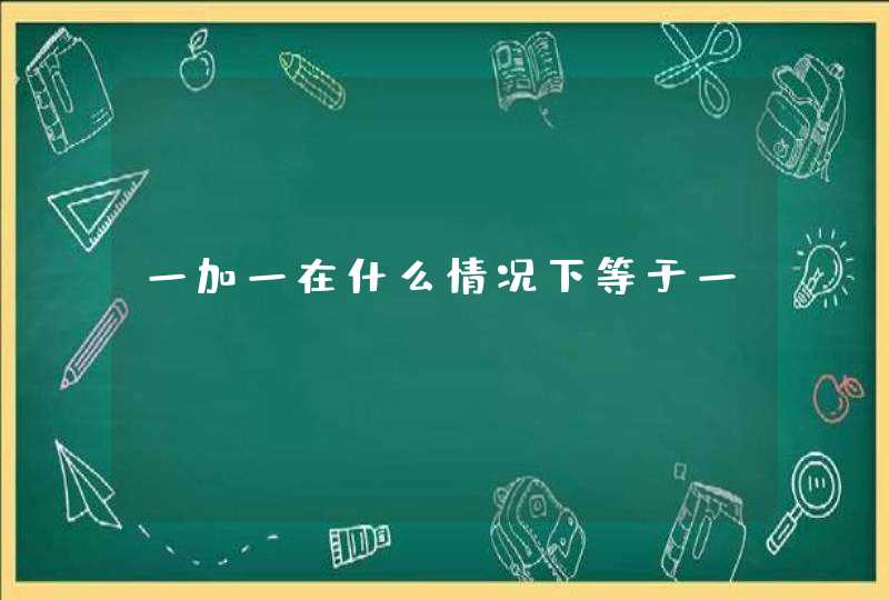 一加一在什么情况下等于一?,第1张