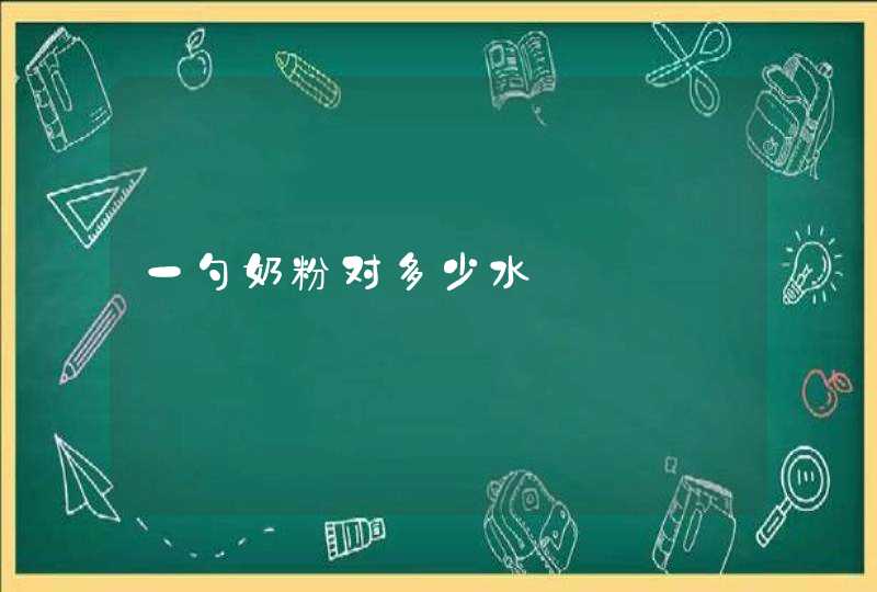 一勺奶粉对多少水,第1张