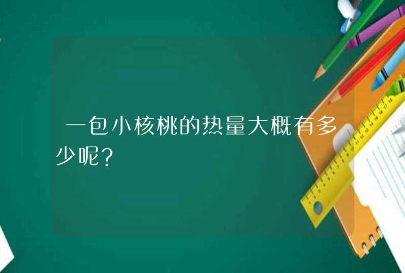 一包小核桃的热量大概有多少呢?,第1张