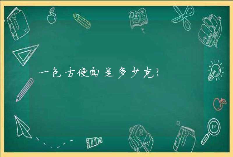 一包方便面是多少克？,第1张