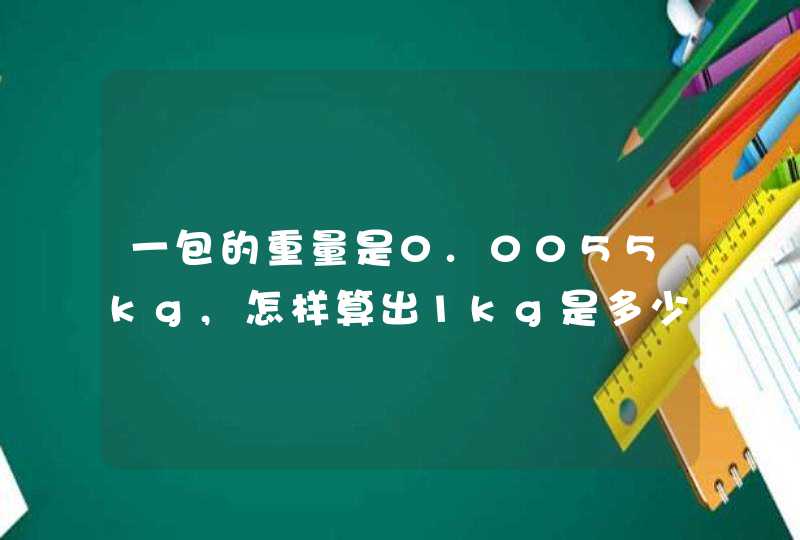 一包的重量是0.0055kg,怎样算出1kg是多少包？,第1张