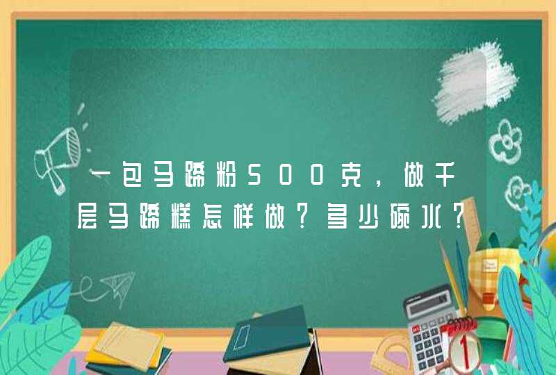 一包马蹄粉500克，做千层马蹄糕怎样做？多少碗水？,第1张