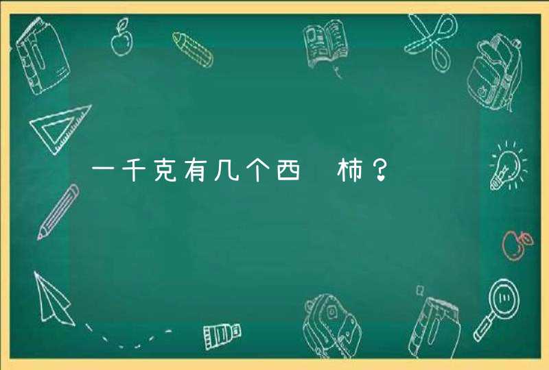 一千克有几个西红柿？,第1张