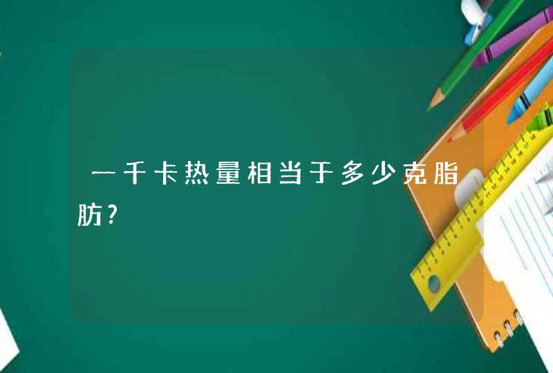 一千卡热量相当于多少克脂肪?,第1张