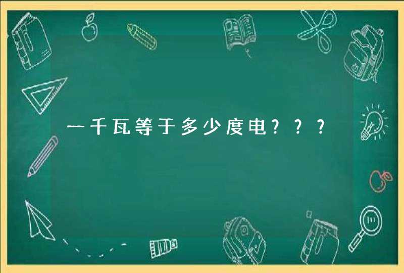 一千瓦等于多少度电？？？,第1张