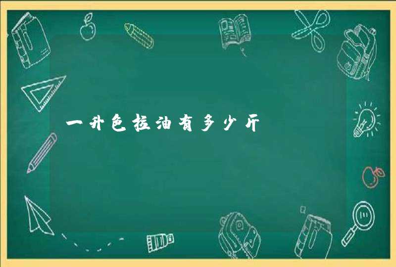 一升色拉油有多少斤？,第1张