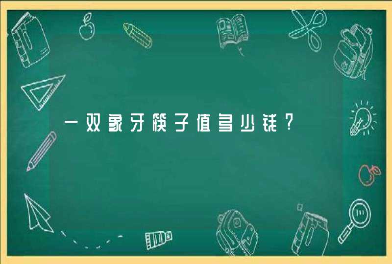 一双象牙筷子值多少钱?,第1张