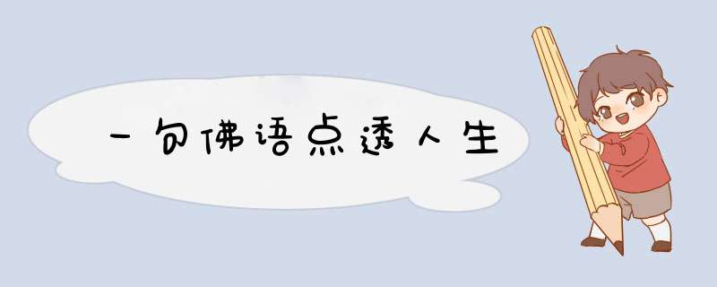 一句佛语点透人生,第1张