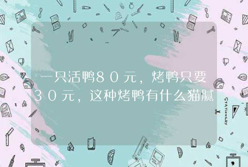 一只活鸭80元，烤鸭只要30元，这种烤鸭有什么猫腻，吃完危害健康吗？,第1张