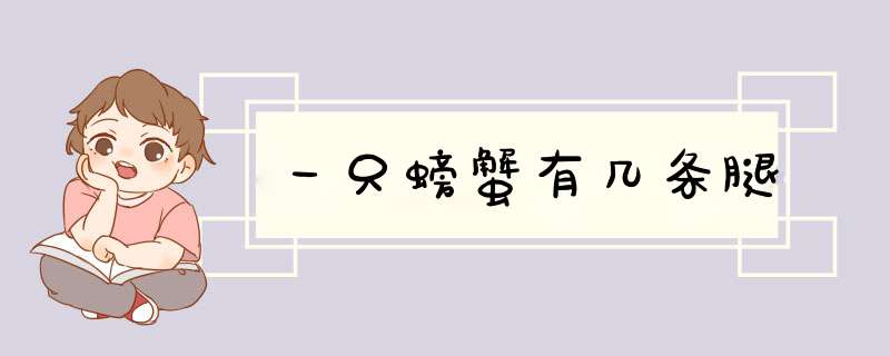 一只螃蟹有几条腿,第1张