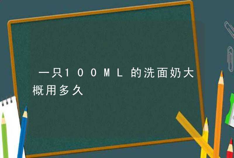 一只100ML的洗面奶大概用多久,第1张