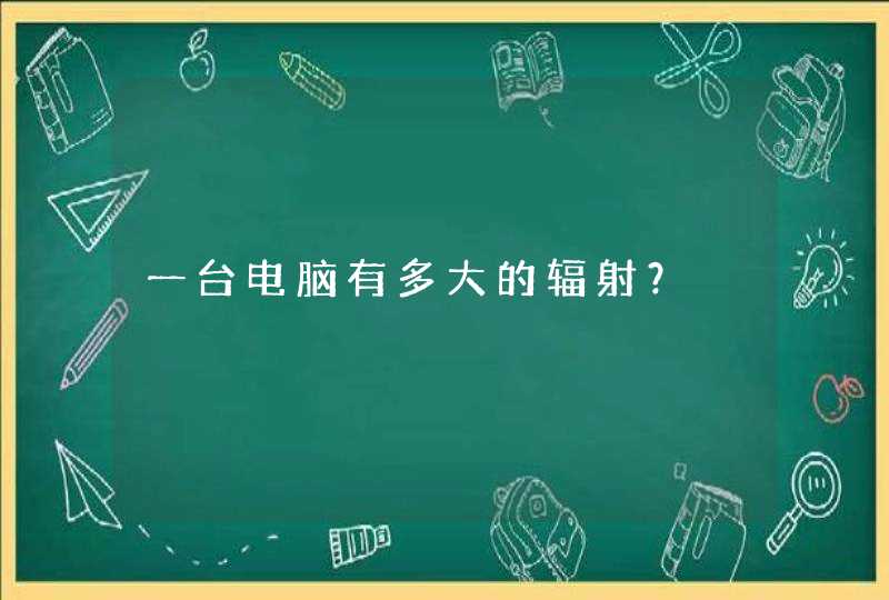 一台电脑有多大的辐射？,第1张