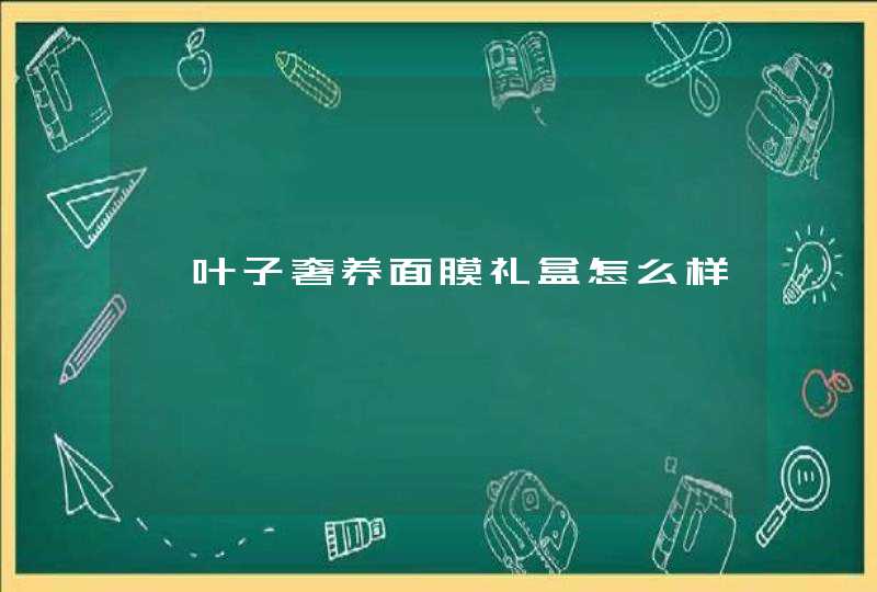 一叶子奢养面膜礼盒怎么样,第1张