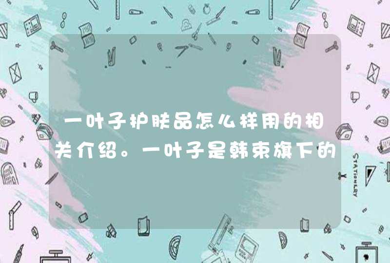 一叶子护肤品怎么样用的相关介绍。一叶子是韩束旗下的一个产品，在使用前要首先了解自己是否对该产品有过敏的问题，可以先试用一些小样。如果发现有过敏现象就不要选择购买。<p><h3>叶子护肤品怎么样<h3><p>说,第1张