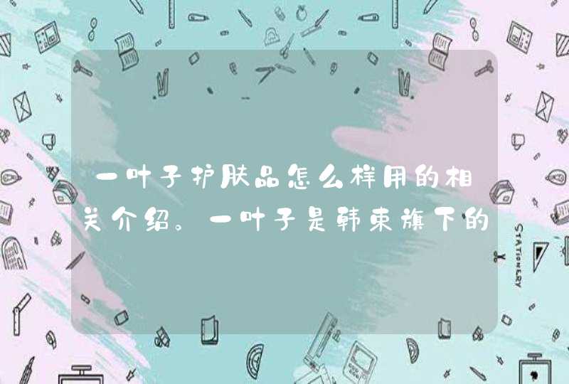 一叶子护肤品怎么样用的相关介绍。一叶子是韩束旗下的一个产品，在使用前要首先了解自己是否对该产品有过敏的问题，可以先试用一些小样。如果发现有过敏现象就不要选择购买。<p><p>以上就是关于酵素的作用与功效价格,第1张