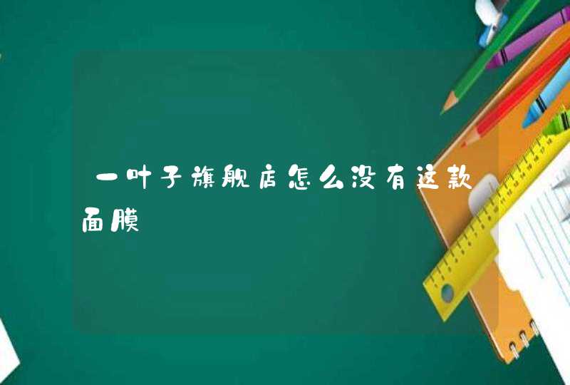 一叶子旗舰店怎么没有这款面膜,第1张