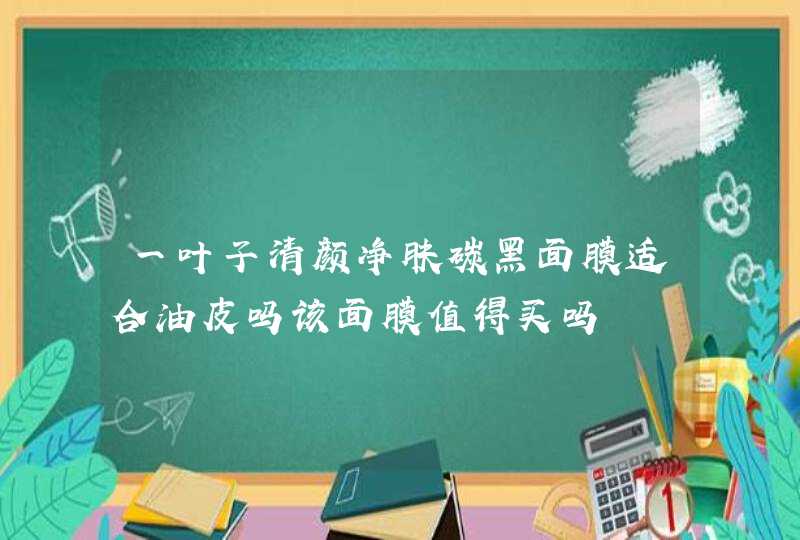 一叶子清颜净肤碳黑面膜适合油皮吗该面膜值得买吗,第1张