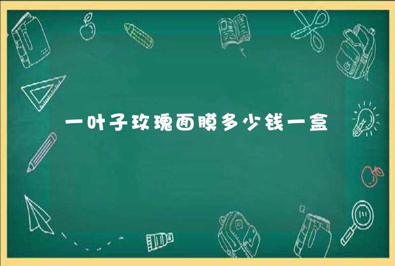 一叶子玫瑰面膜多少钱一盒,第1张