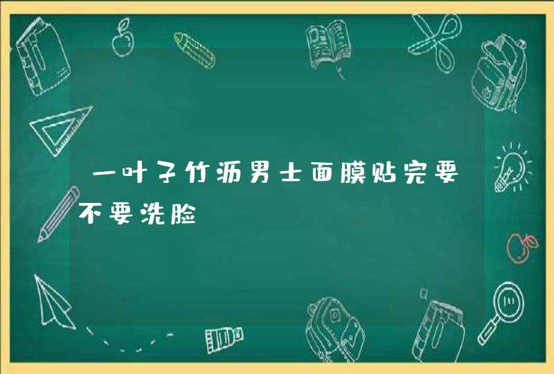 一叶子竹沥男士面膜贴完要不要洗脸,第1张