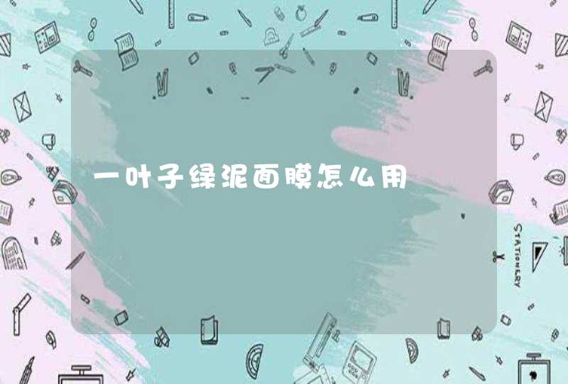 一叶子绿泥面膜怎么用,第1张