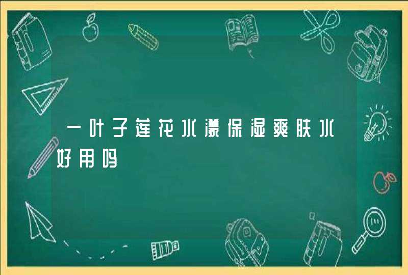 一叶子莲花水漾保湿爽肤水好用吗,第1张