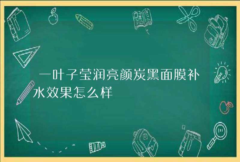 一叶子莹润亮颜炭黑面膜补水效果怎么样,第1张