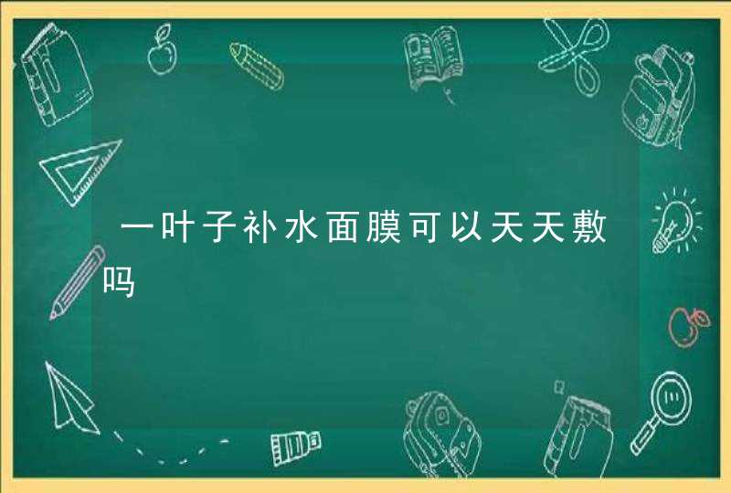 一叶子补水面膜可以天天敷吗,第1张