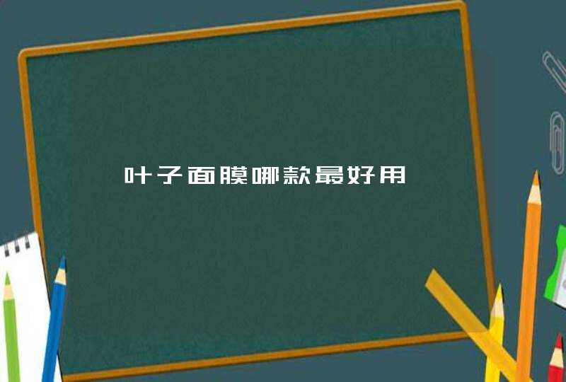 一叶子面膜哪款最好用,第1张