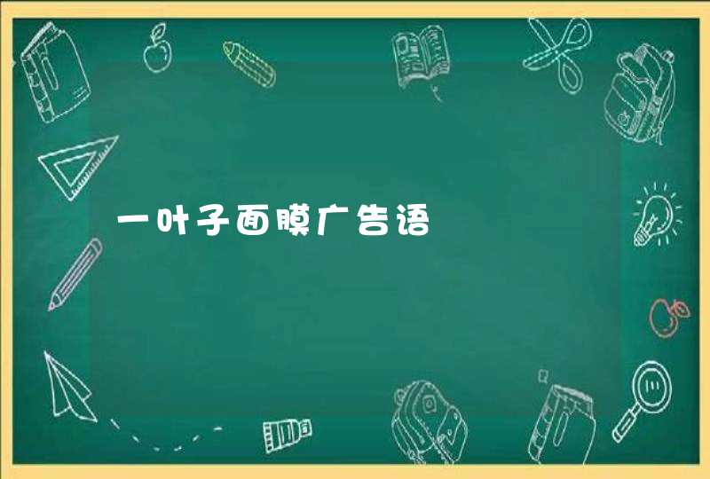 一叶子面膜广告语,第1张