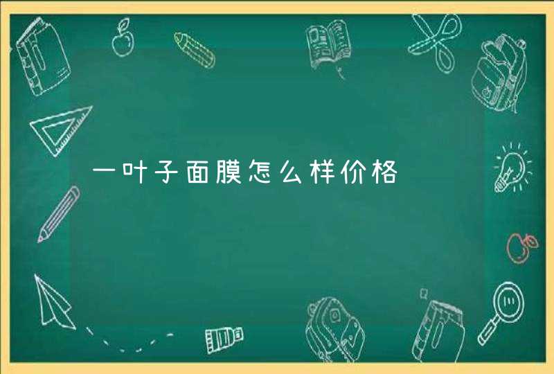 一叶子面膜怎么样价格,第1张