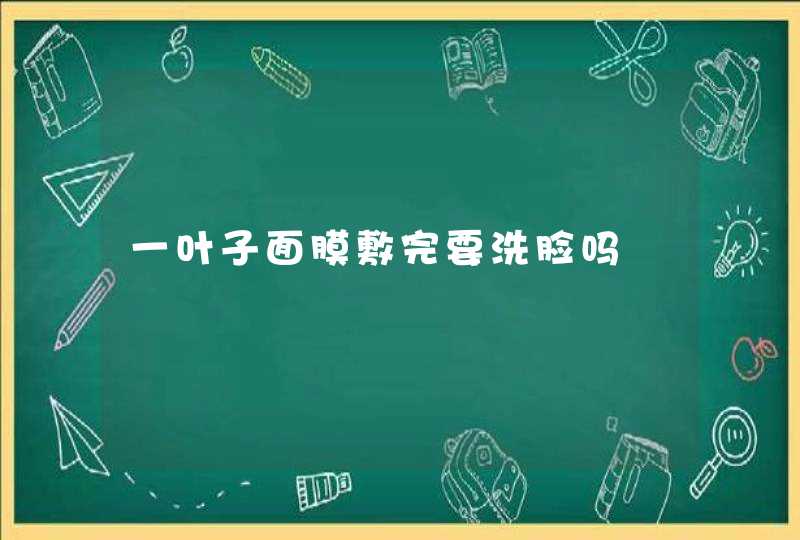 一叶子面膜敷完要洗脸吗,第1张