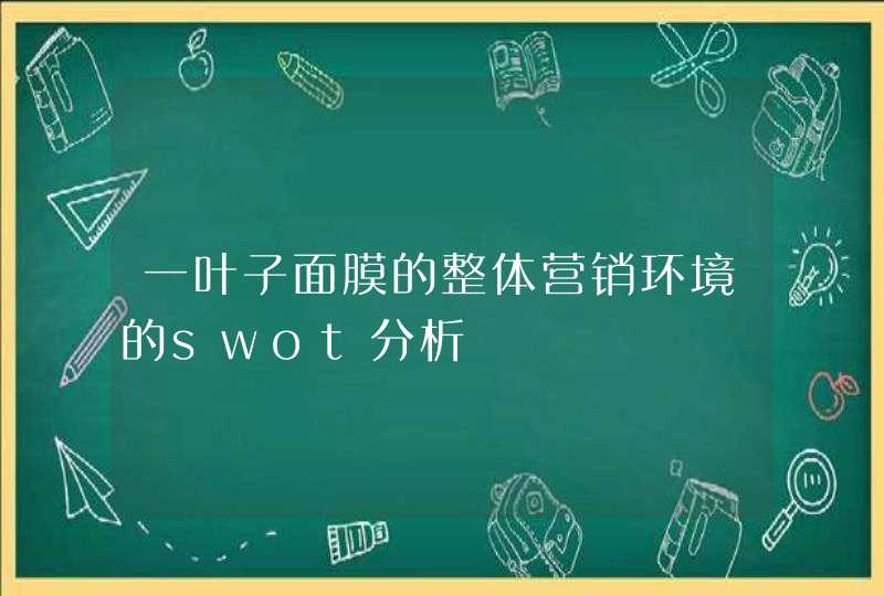 一叶子面膜的整体营销环境的swot分析,第1张